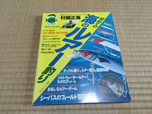 村越正海 初めての　海のルアー釣り