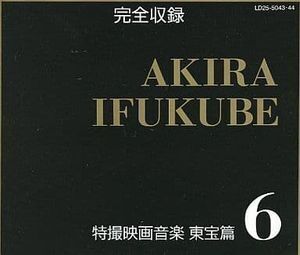 完全収録 伊福部昭 特撮映画音楽 東宝篇6 中古特撮CD