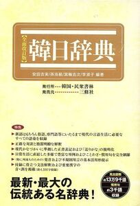 韓日辭典 全面改訂版/安田吉実(著者)