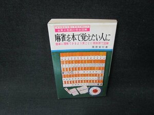 完全図解　麻雀を本で覚えたい人に　シミカバーテープ留有/AEQ