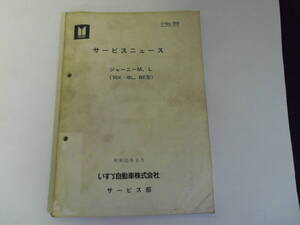 イスズ　ジャーニー　Ｍ、Ｌ　サービスニュース　１冊　（中古品）