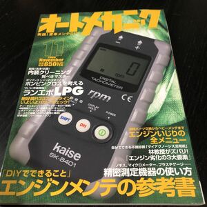 モ95 オートメカニック 2008年11月号 エンジン 車 自動車 メンテナンス 修理 故障 日本車 外車 点検 燃料 メカニズム 車検 作業 電装