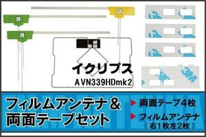 フィルムアンテナ GPS一体型アンテナ 4枚 地デジ イクリプス 用 両面テープ 3M 強力 4枚 AVN339HDmk2 ナビ 載せ替え 高感度 受信 左右