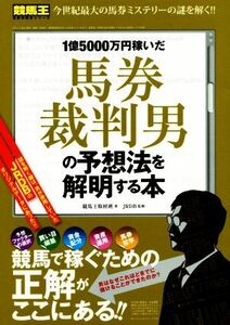 1億5000万円稼いだ馬券裁判男の予想法を解明する本 競馬王馬券攻略本シリーズ/競馬王編集部(著者),JRDB