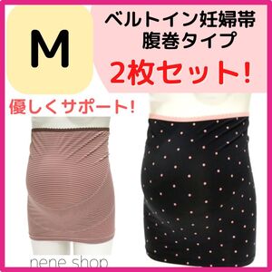 妊婦帯 マタニティ ベルトイン 腹巻き 2点セット ブラック ブラウン M