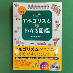 アルゴリズムがわかる図鑑 技術評論社 松浦健一郎 司ゆき 2022年 令和4年3月8日発行