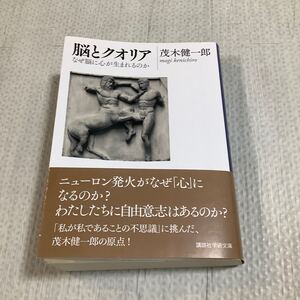 脳とクオリア　なぜ脳に心が生まれるのか （講談社学術文庫　２５８６） 茂木健一郎／〔著〕