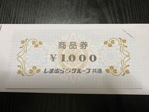 発送追跡あり しまむらグループ 商品券 1000円×1枚 未使用品　金券 ギフト券