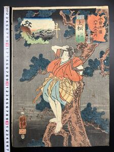 【真作】名作！本物浮世絵木版画 歌川国芳「木曽街道六十九次之内 上松 江田原三」江戸期 美人図 武者絵 錦絵 大判 保存良い 