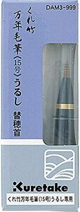 くれ竹 万年毛筆 漆調 万年筆 替穂先 筆ペン DAM3-999