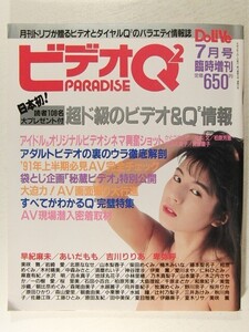 ビデオQ2 PARADISE1991年7月号◆かとうれいこ/桂木文/柏原芳恵/武田久美子/斉藤慶子/乃木真梨子/早紀麻未/地球丸花子/吉川りりあ