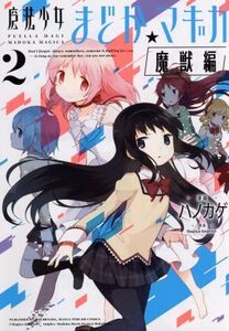 魔法少女まどか☆マギカ 魔獣編(2) まんがタイムKRC フォワード/ハノカゲ(著者),Magica Quartet