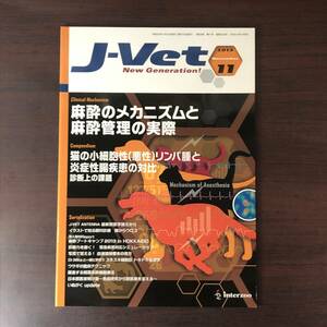 Ｊ-Ⅴeｔ　2013年11月　獣医師向け総合情報誌 　小動物　麻酔のメカニズムと麻酔管理の実際　獣医学　動物病院【A36】