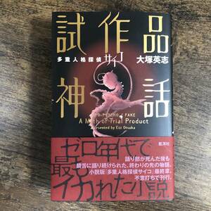 J-5100■多重人格探偵サイコ 試作品神話■帯付き■大塚英志/著■星海社■2023年9月25日発行