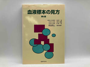 血液標本の見方 第5版 柴田進 金芳堂 店舗受取可