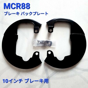 新品 ローバーミニ バックプレート/ブレーキカバー左右 セット MCR88 10インチ車フロント用