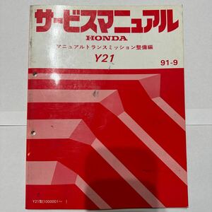 ホンダ　サービスマニュアル　HONDA マニュアルトランスミッション　整備編　91-9 EG6 EK4 EK9 DC2 DB8 シビック インテグラタイプR