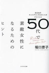 50代で素敵女性になるためのヒント/堀口恵子(著者)