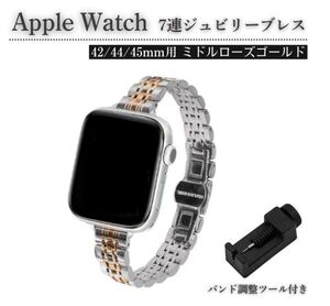 【新品】Apple Watch レディース ジュビリーブレス 7連 交換 スリム ベルト 7/6/5/4/3 42mm 対応 コマ調整器付 ミドルローズゴールド E583