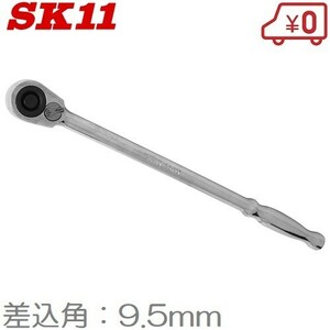 SK11 ラチェットハンドル 3/8 ロング SRH3CL 差込角9.5mm 全長280mm ソケットハンドル