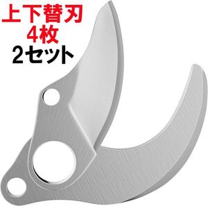 電動ハサミ 替刃 4枚 2組セット 園芸用はさみ替刃 高炭素鋼 庭木/枝切り/果樹用 園芸用剪定用具