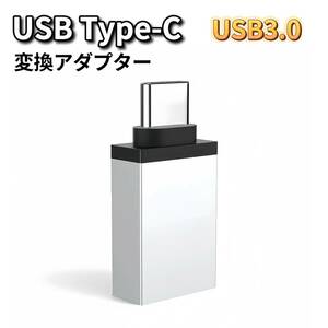 USB Type-C 変換 USB Type-C変換アダプター USB Type-C OTG 変換アダプター シルバー