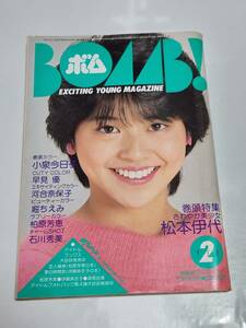 ５３　昭和59年２月号　ボム　小泉今日子　早見優　河合奈保子　堀ちえみ　石川秀美　高橋美枝　菊池桃子　柏原芳恵　伊藤麻衣子　森尾由美