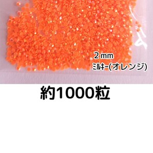 約1000粒◆ミルキーストーン ２mm（オレンジ）デコパーツ ネイル★匿名配送