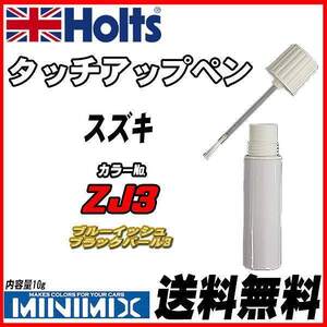 タッチアップペン スズキ ZJ3 ブルーイッシュブラックパール3 Holts MINIMIX