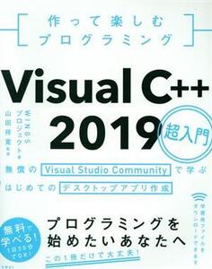 作って楽しむプログラミング Visual C++ 2019超入門 無償のVisual Studio Communityで学ぶはじめてのデスクトップアプリ作成/WINGSプロジェ