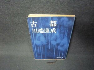 古都　川端康成　新潮文庫　日焼け強シミ有/JFS