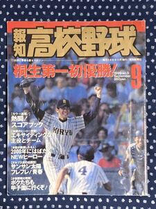 報知高校野球　1999 9月号　第81回高校野球選手権大会　甲子園　桐生第一　岡山理大付　智弁和歌山　樟南