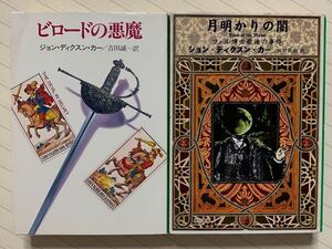 「ビロードの悪魔」「月明かりの闇」　ジョン・ディクスン・カー／著　吉田誠一・田口俊樹／訳　ハヤカワ・ミステリ文庫