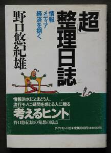 「超」整理日誌　野口悠紀雄著　情報選別ノウハウ／私版・イタリア紀行／もと天文少年／風の谷のナウシカの考察／ファンタジーの条件／他