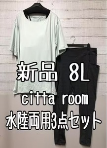 新品☆8Lミント系♪citta room水陸両用3点♪水着ヨガウエアにも☆s798