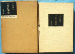 ○◎一房の葡萄 小川国夫著 冬樹社 限定350部・番外 サイン入