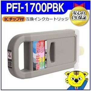 PFI-1700PBK 互換インクカートリッジ フォトブラック PRO-6000/PRO-4000/PRO-2000/PRO-6000S/PRO-4000S対応