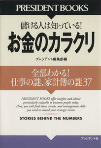 お金のカラクリ　全部わかる！仕事の謎、家計簿の謎３７／プレジデント編集部(著者)