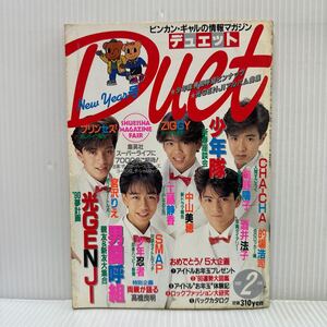 Duet デュエット 1990年2月号 シール付★SMAP/少年隊/男闘呼組/工藤静香/中山美穂/光GENJI/宮沢りえ/CHA-CHA /少年忍者/南野陽子/アイドル