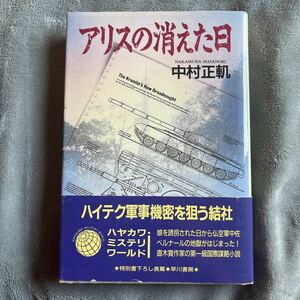 【署名本/初版】 中村正軌（正のり）『アリスの消えた日』早川書房 ハヤカワ・ミステリワールド 直木賞受賞作家 帯付き