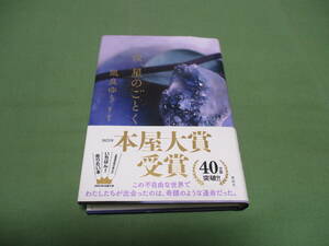 汝、星のごとく 凪良ゆう　講談社　単行本　帯付き