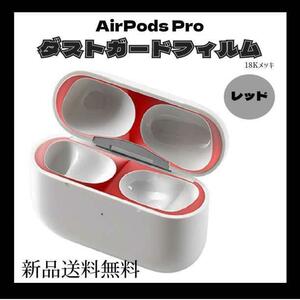 AirPodsPro 18Kメッキ ダストガード 赤 レッド シール フィルム