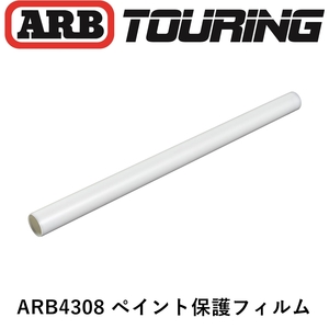 正規品 ARB ペイント保護フィルム ARB4308 「2」