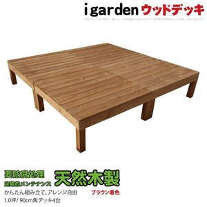 igarden 天然 木製 ウッドデッキ 90×90 オープンタイプ 4点セット 1.0坪 ブラウン 縁側 DIY 庭 バルコニー テラス 簡単 組立 -4d