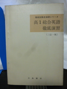 ■三位一体■高1総合英語徹底演習■機能別徹底演習シリーズ■英文解釈演習・英作文演習■浜島書店■当時もの★大学入試