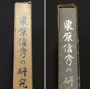 古本　「栗原信秀の研究」　日本美術刀剣保存協会　新潟支部　昭和５１年　非売品