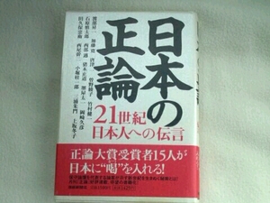 日本の正論 21世紀日本人への伝言■渡部昇一 加藤寛 唐津一