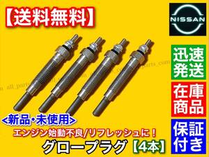 【送料無料】新品 グロープラグ 4本【R20 ミストラル】R20 KR20 TD27TI 11065-31N00 11065-G2400