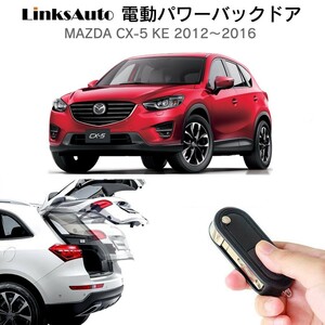 電動パワーバックドア キット マツダ CX-5 KE 2012-2016 オートクロージャー非搭載車 自動開閉 リモコン操作 フットセンサー別売 LinksAuto