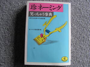 「珍ネーミング」笑ちゃう辞典　時代を先取りする発想集　KKベストセラーズ